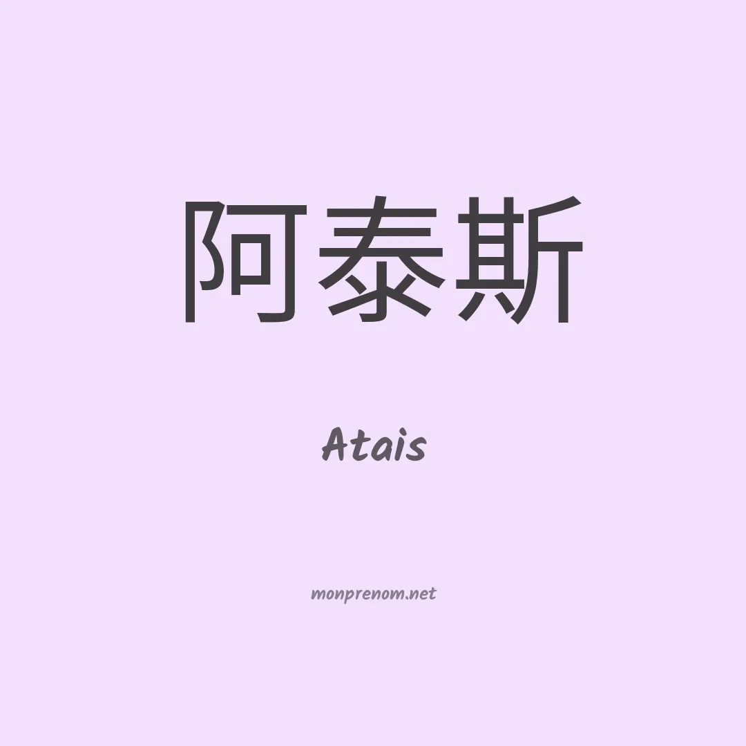 Atais en chinois