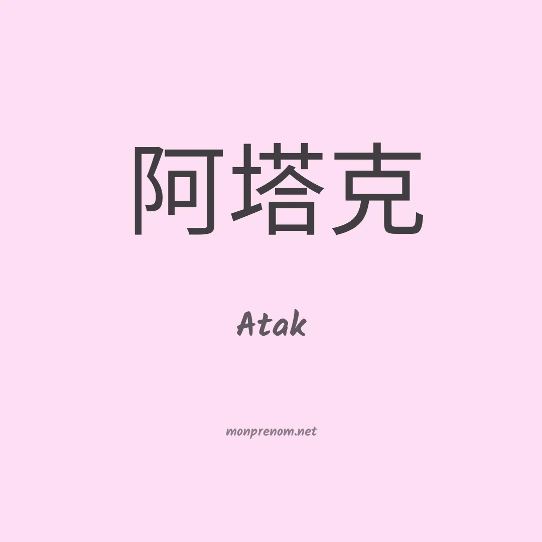 Atak en chinois