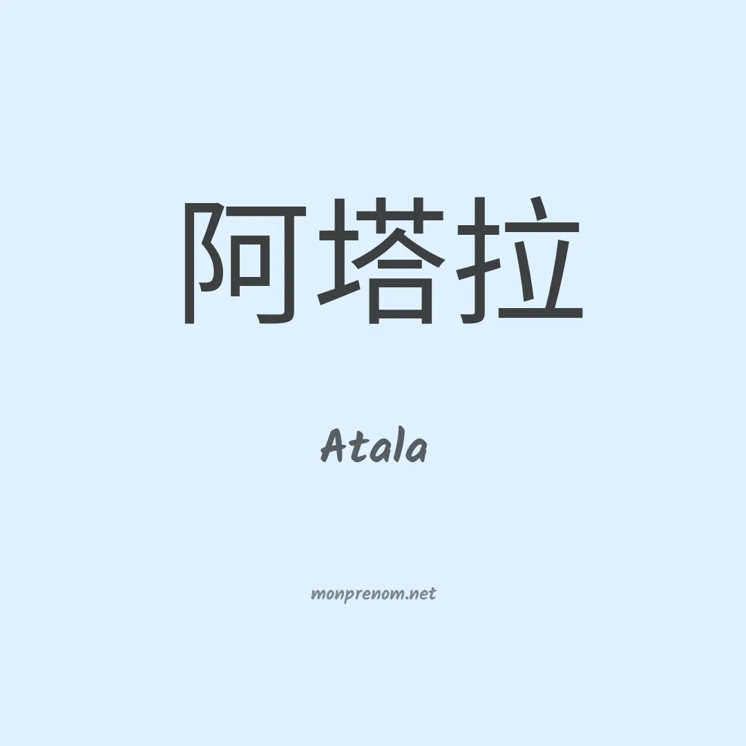 Atala en chinois