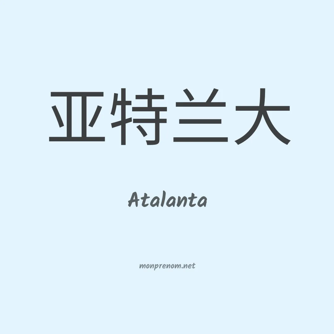 Atalanta en chinois