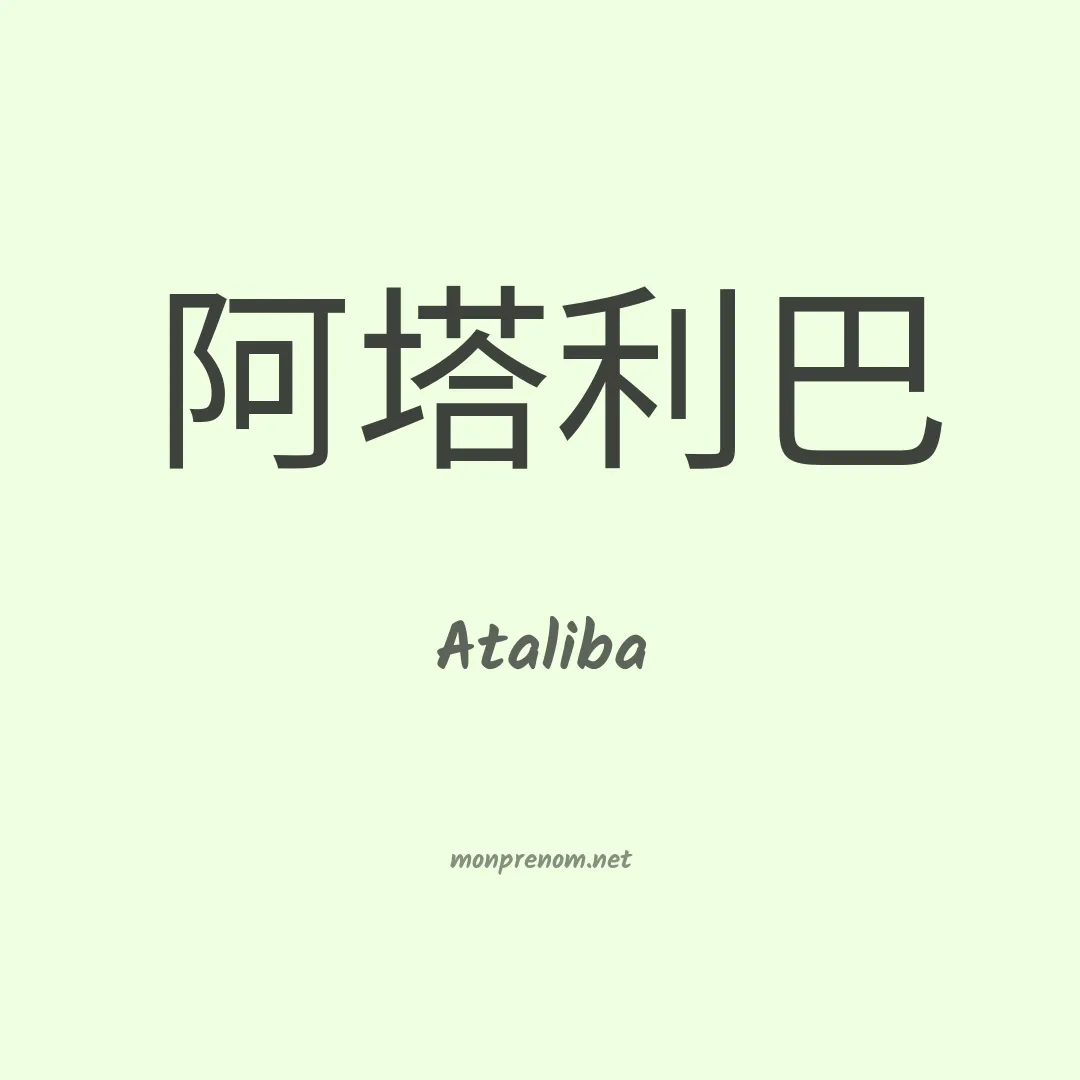 Ataliba en chinois