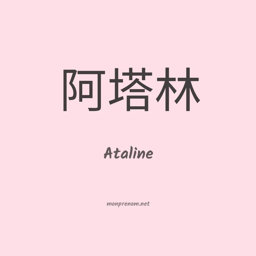 Ataline en chinois