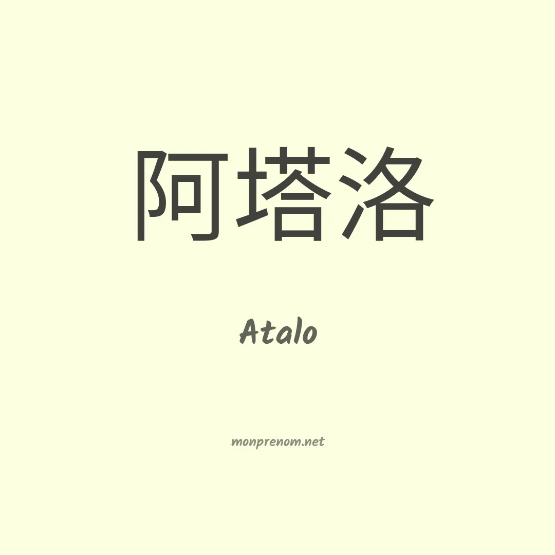 Atalo en chinois