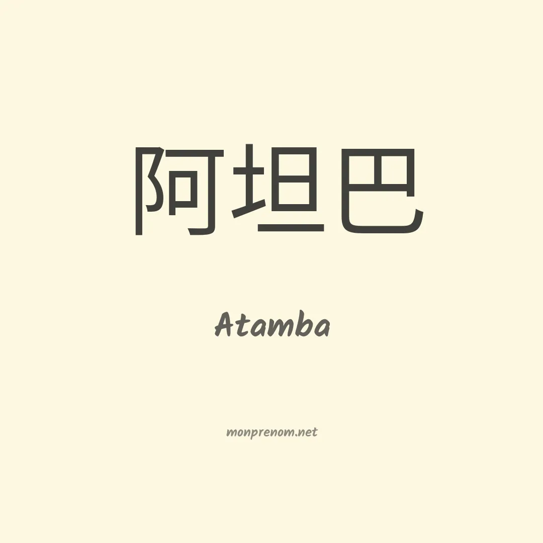 Atamba en chinois