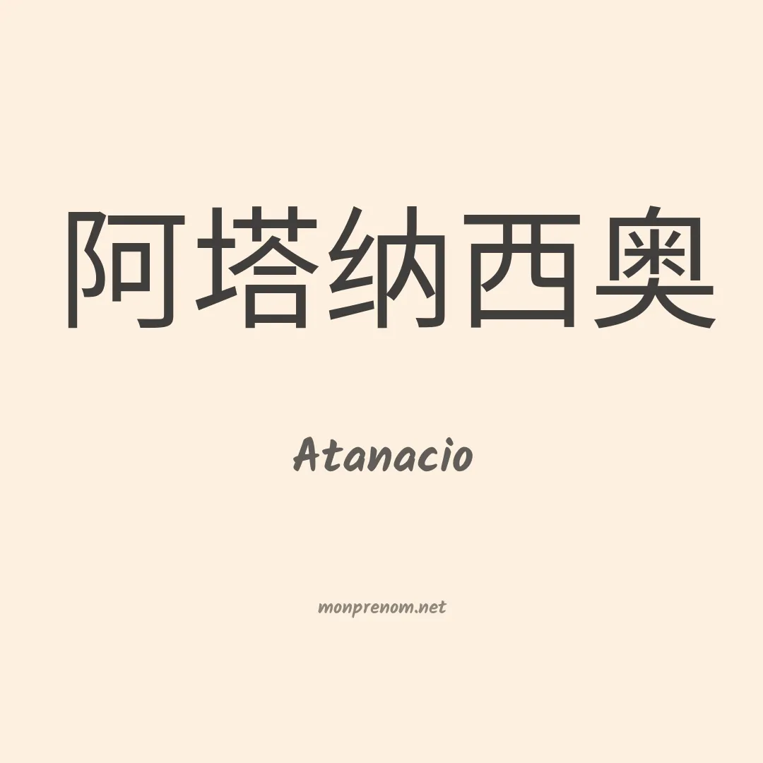 Atanacio en chinois