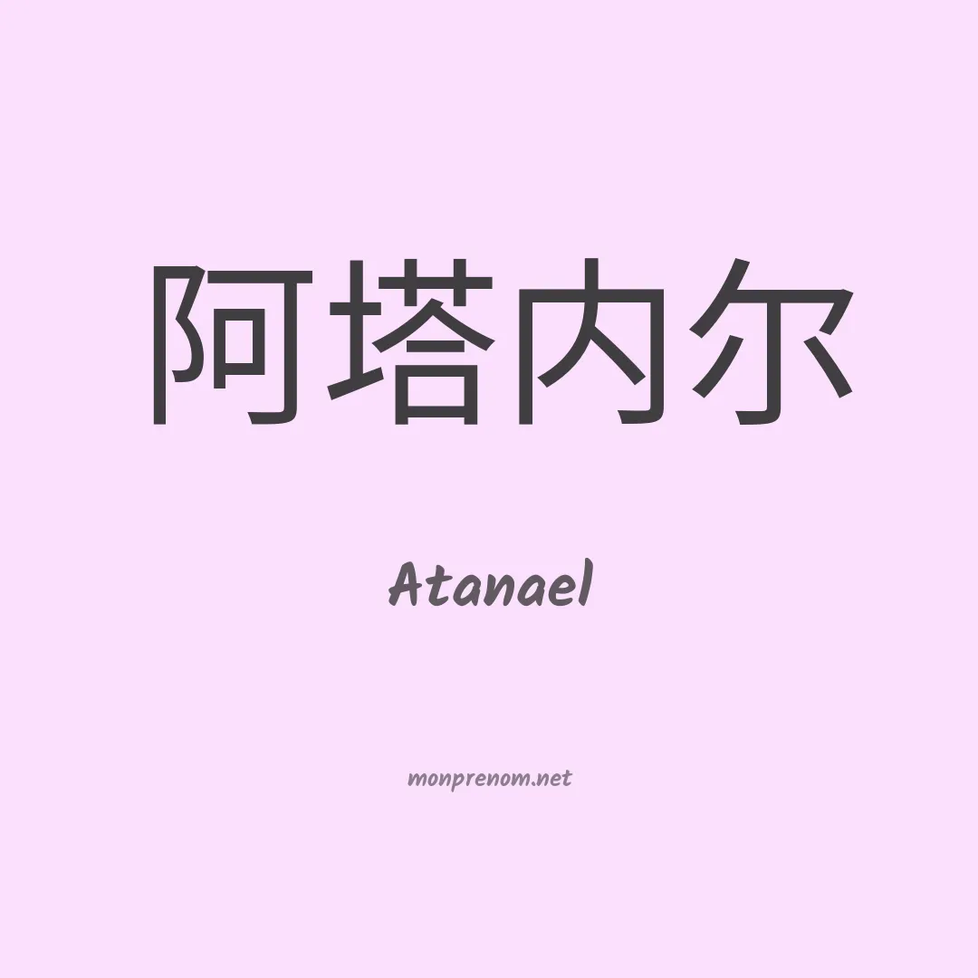 Atanael en chinois