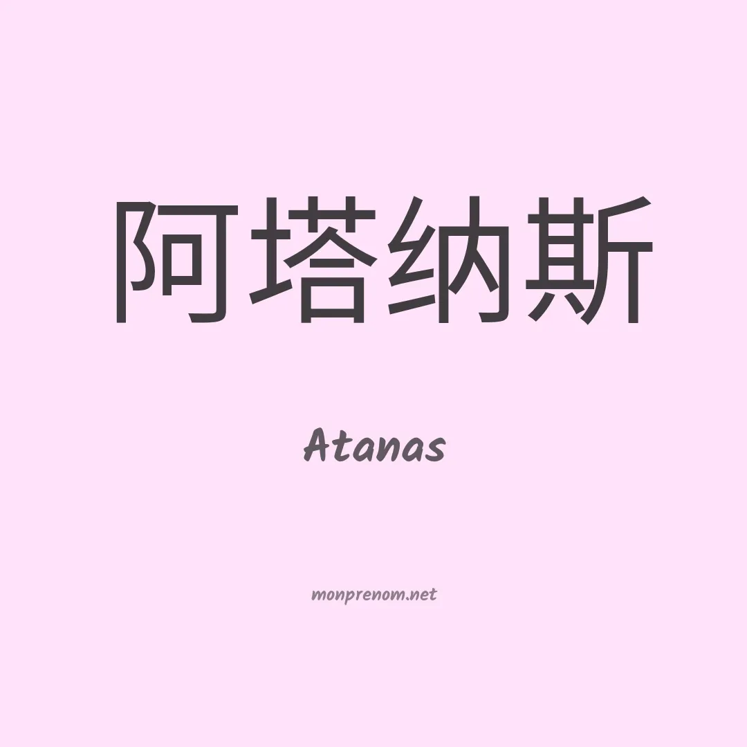 Atanas en chinois