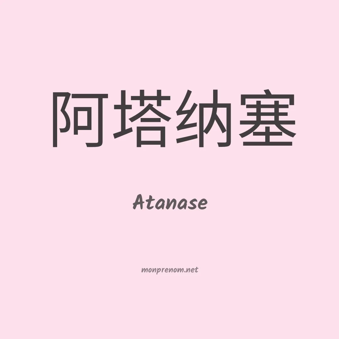 Atanase en chinois