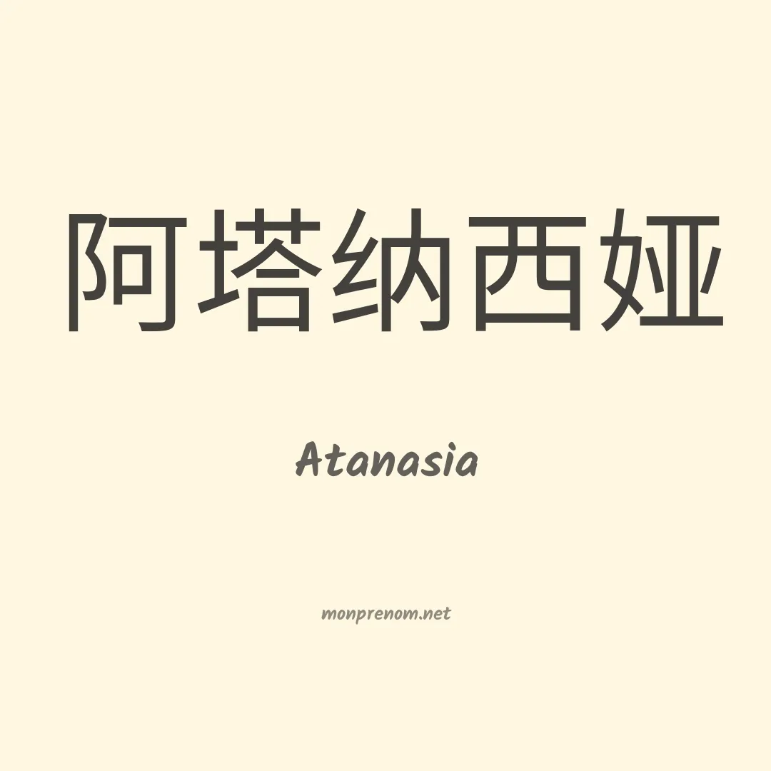 Atanasia en chinois