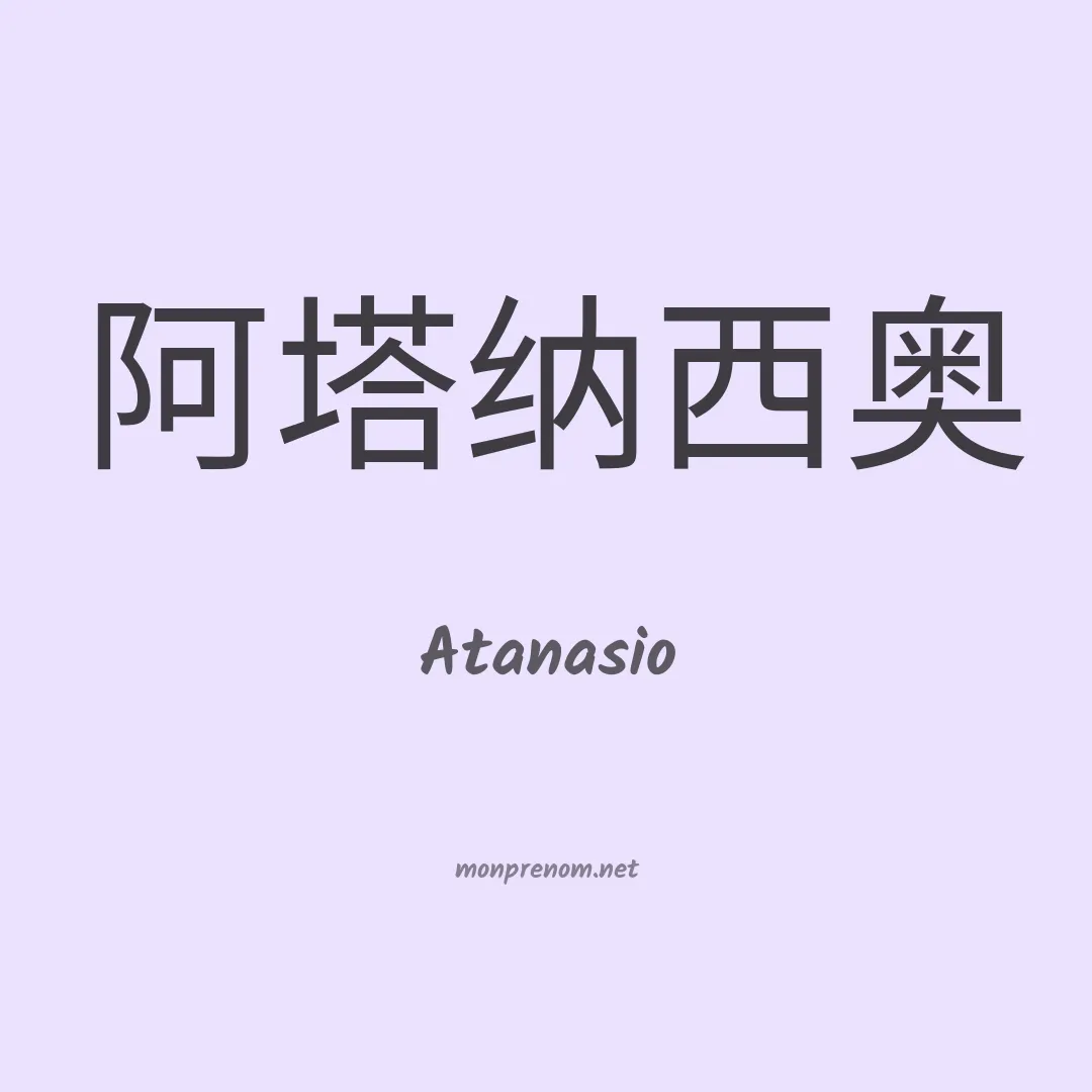 Atanasio en chinois