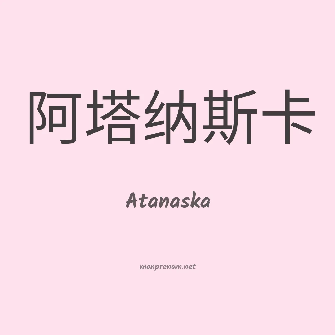 Atanaska en chinois