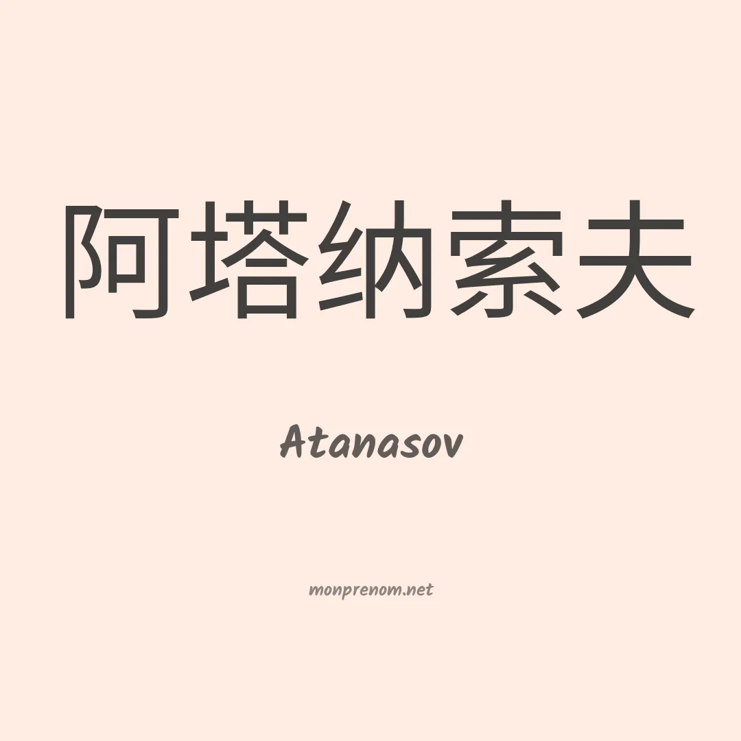 Atanasov en chinois
