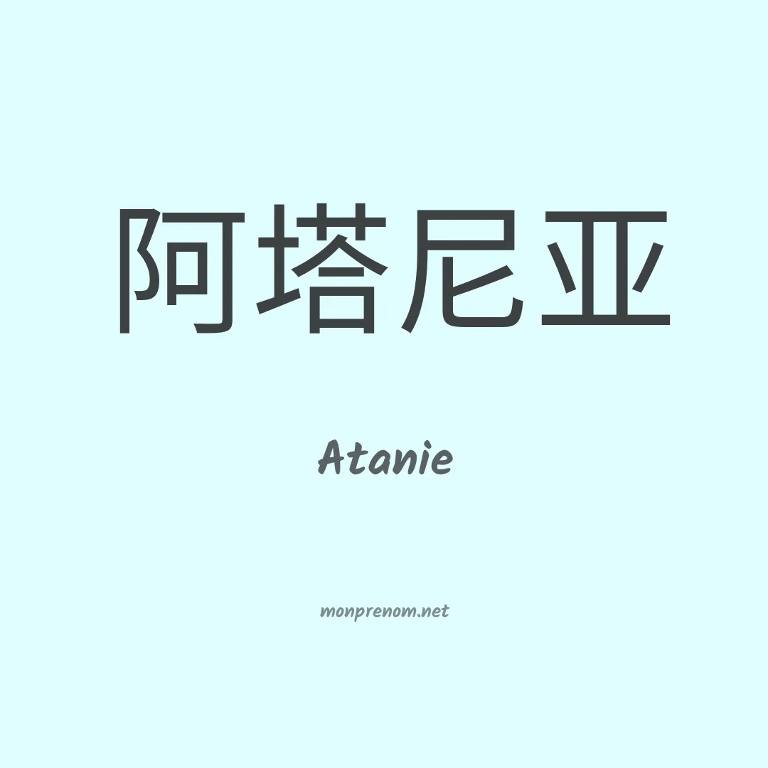 Atanie en chinois