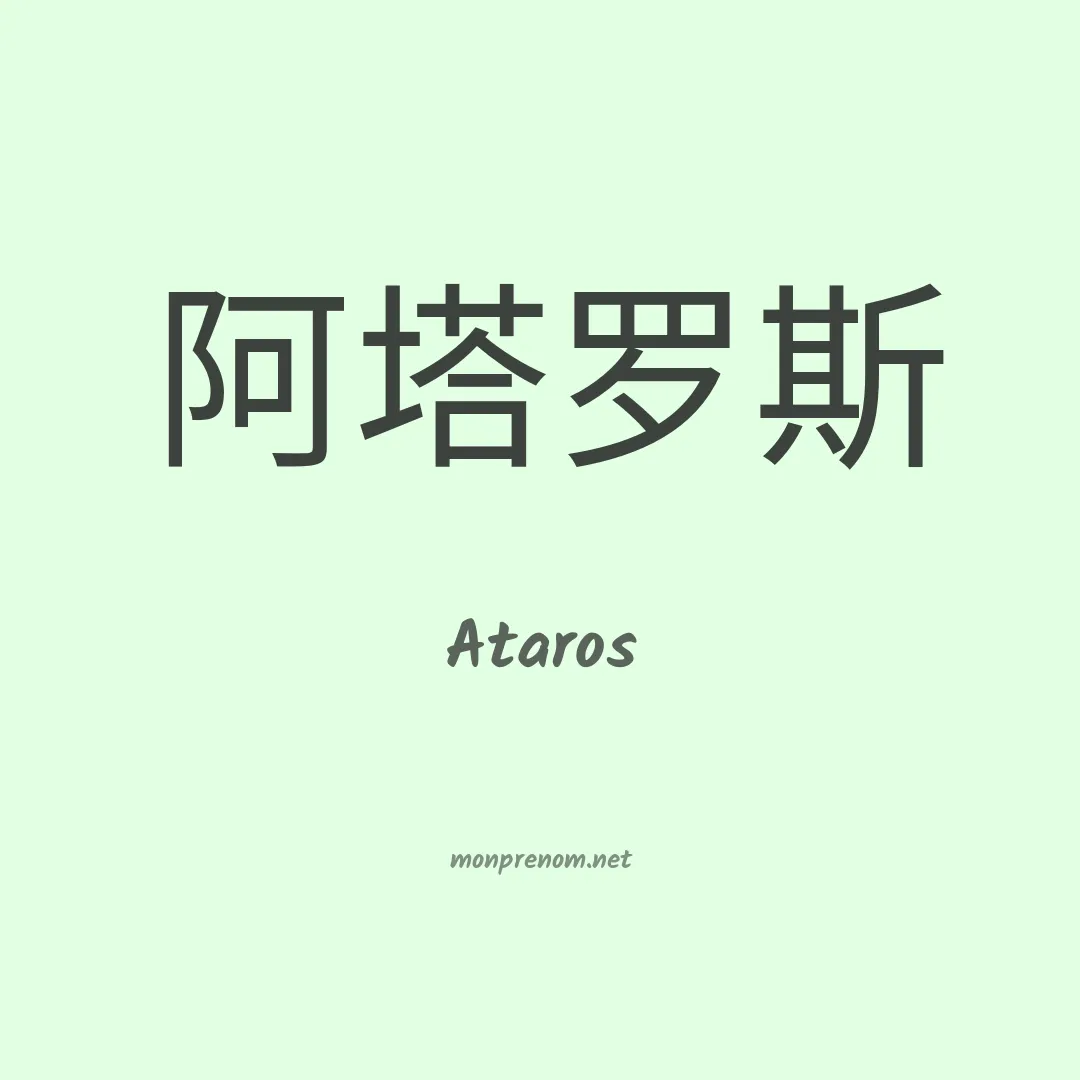 Ataros en chinois