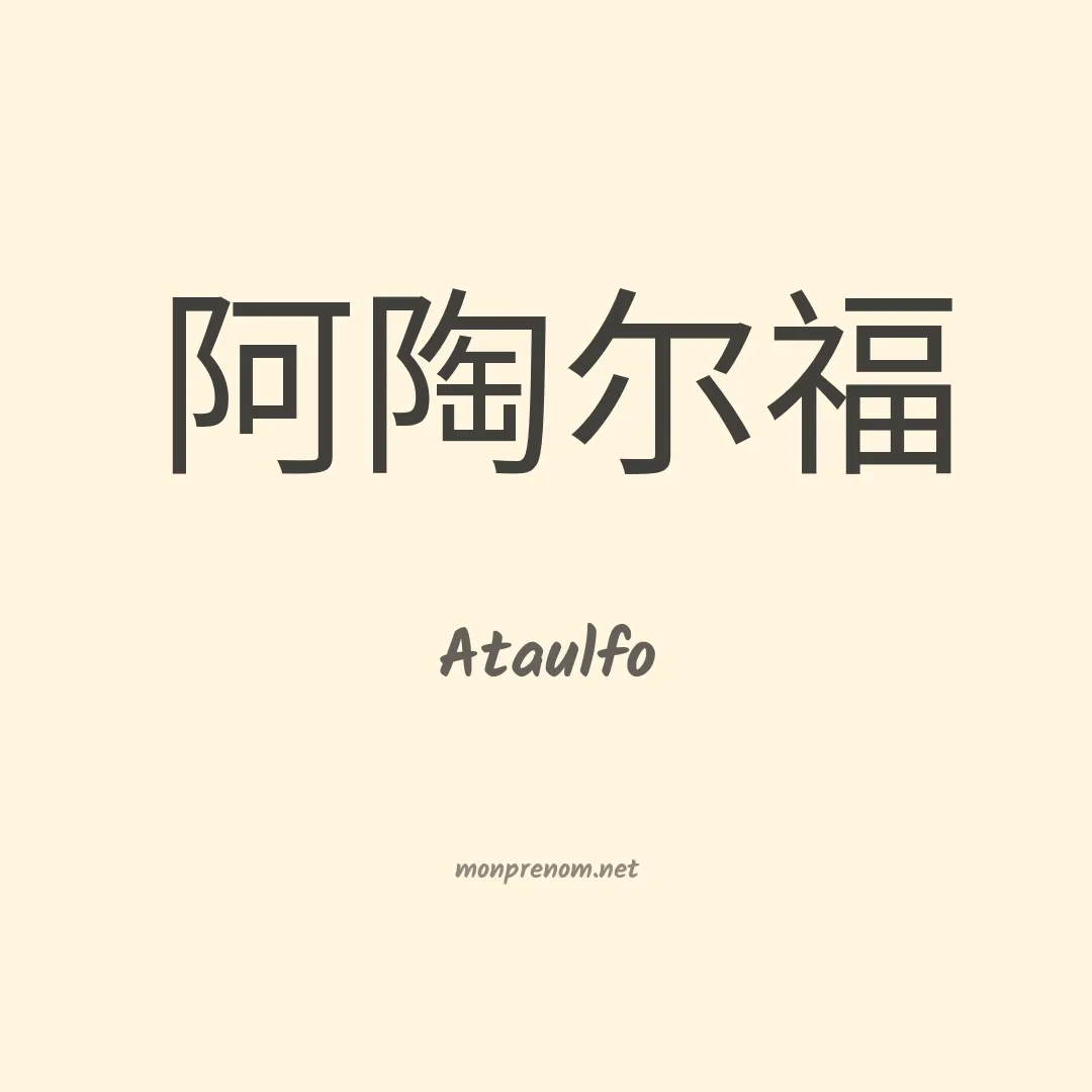 Ataulfo en chinois