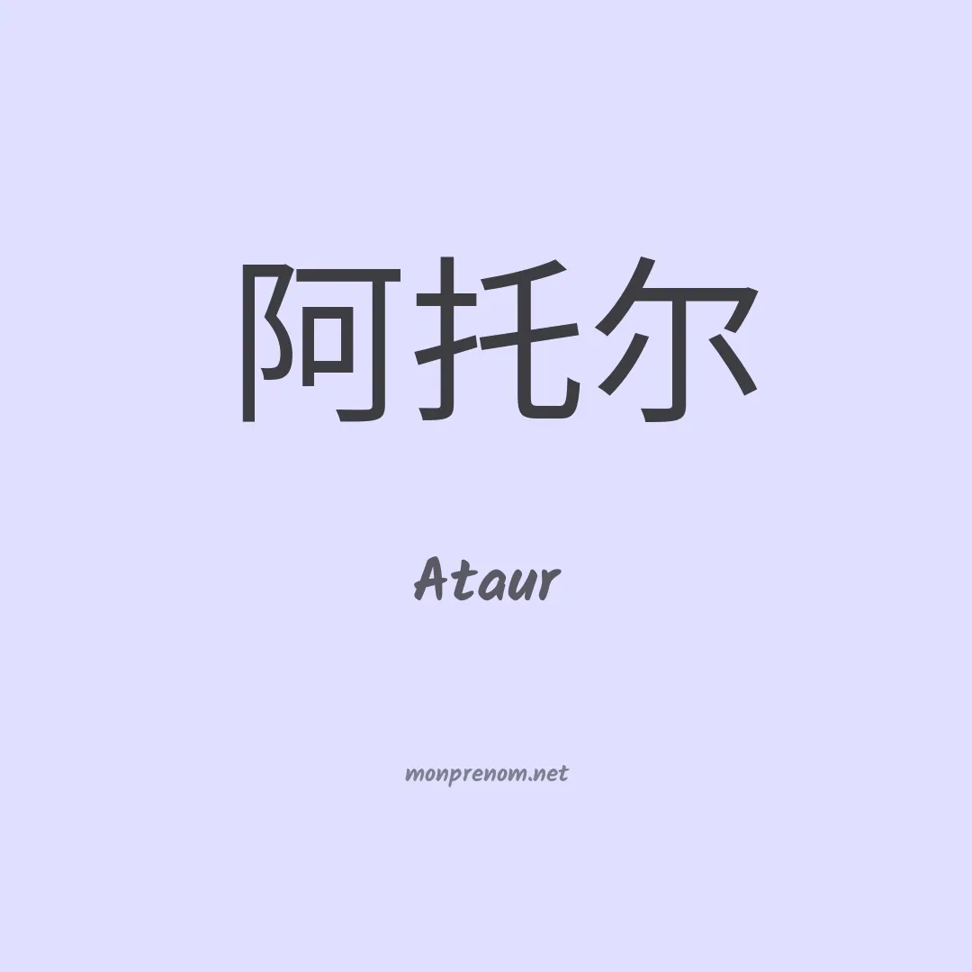 Ataur en chinois