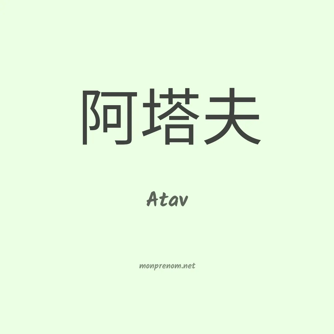 Atav en chinois