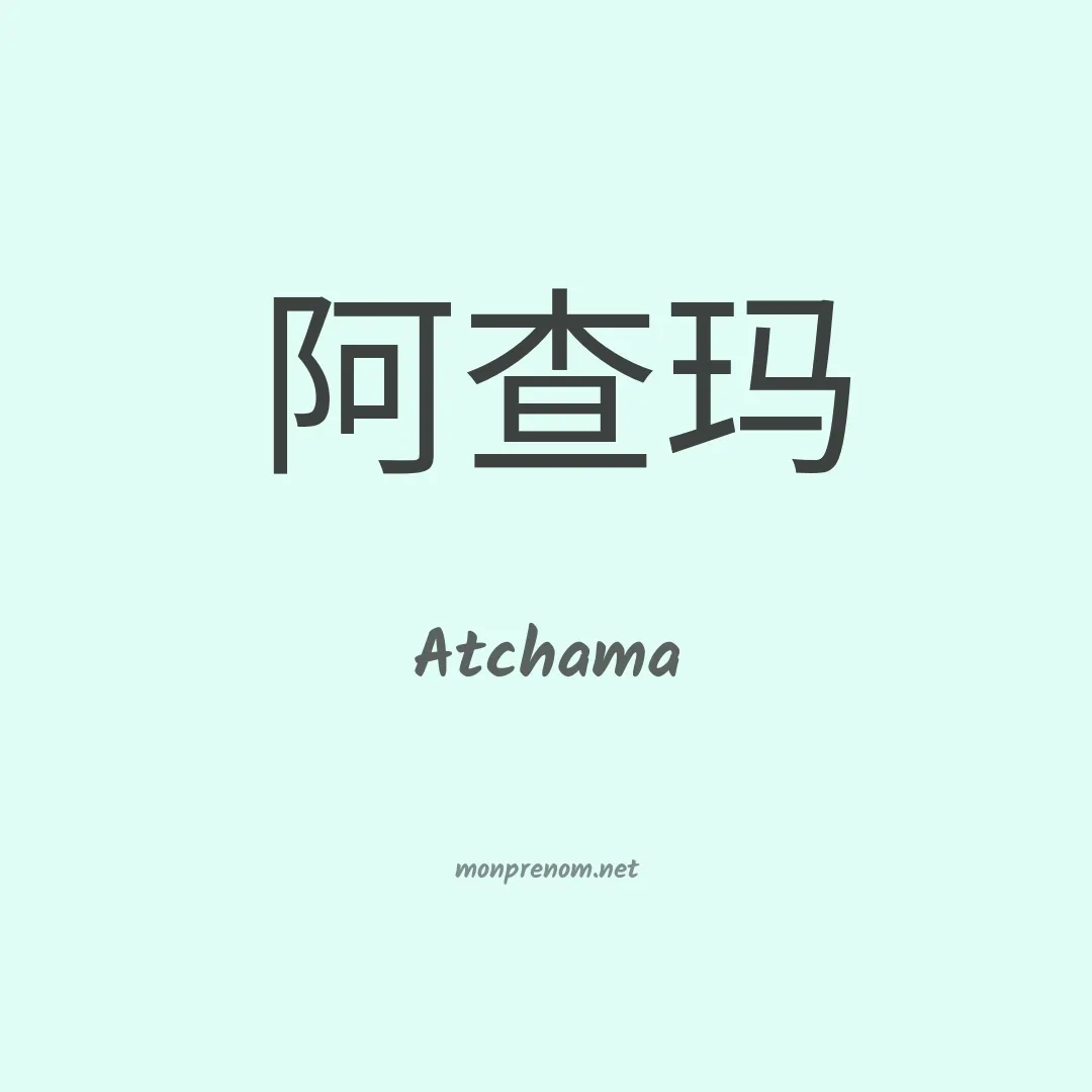 Atchama en chinois