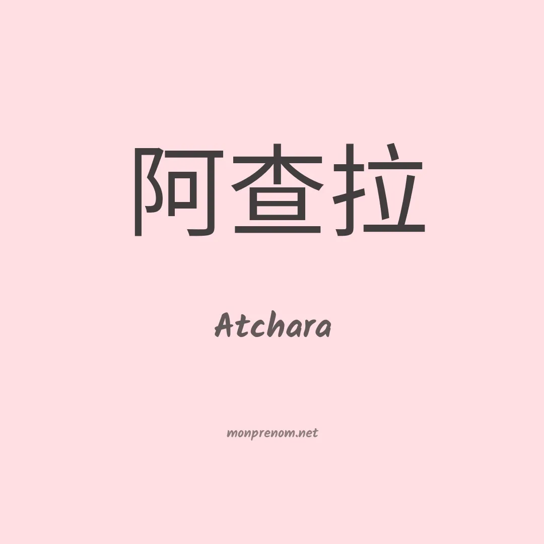 Atchara en chinois
