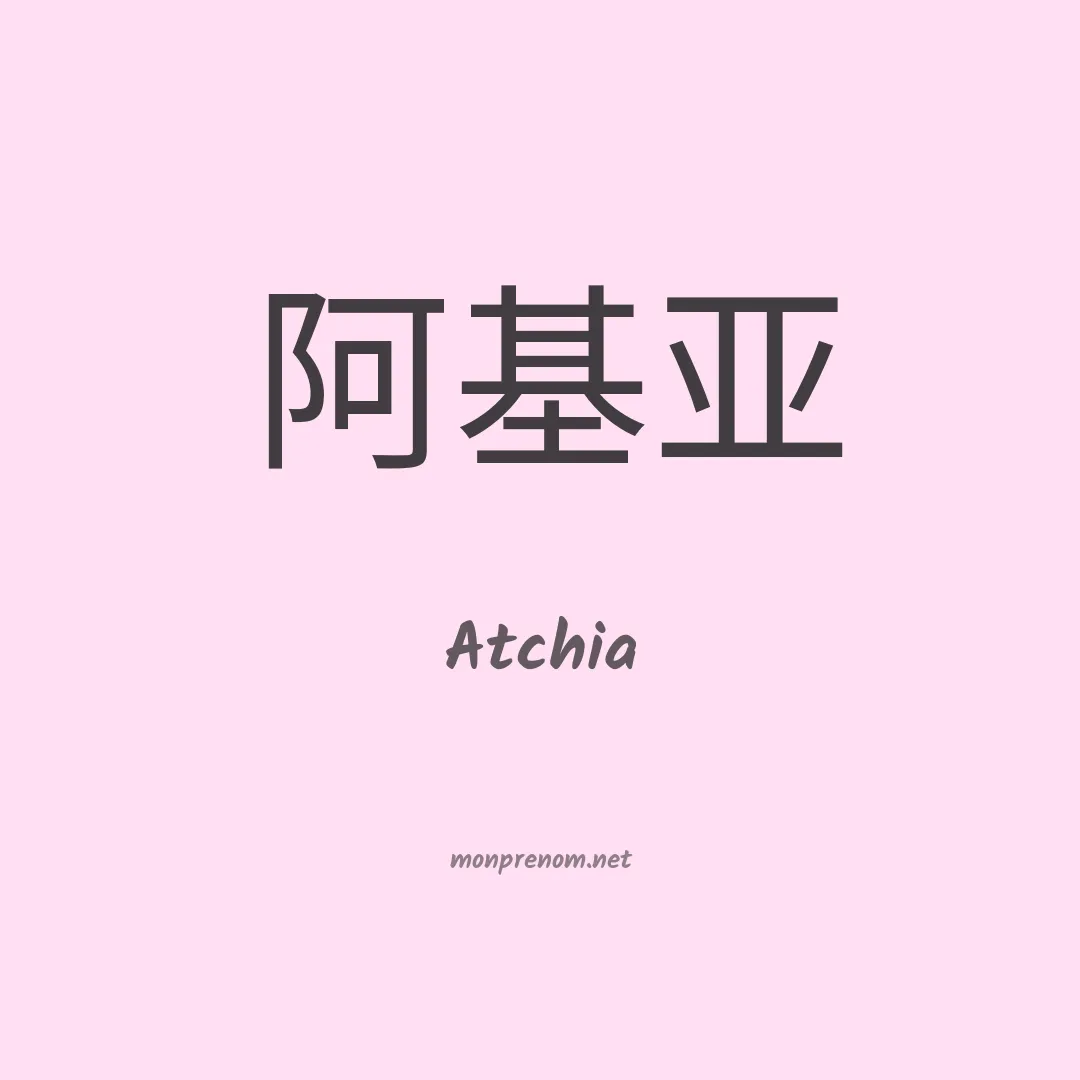 Atchia en chinois