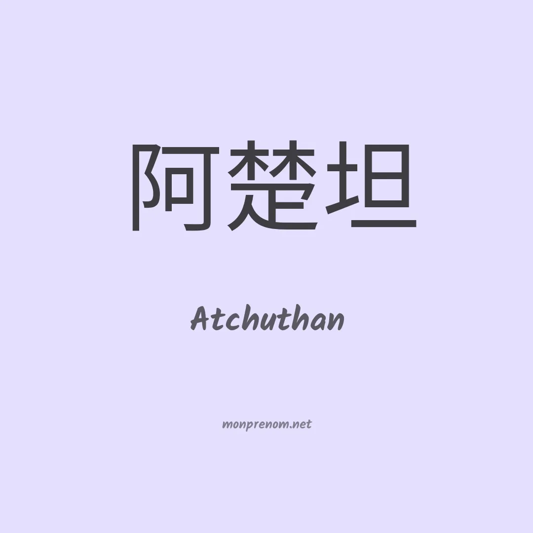 Atchuthan en chinois