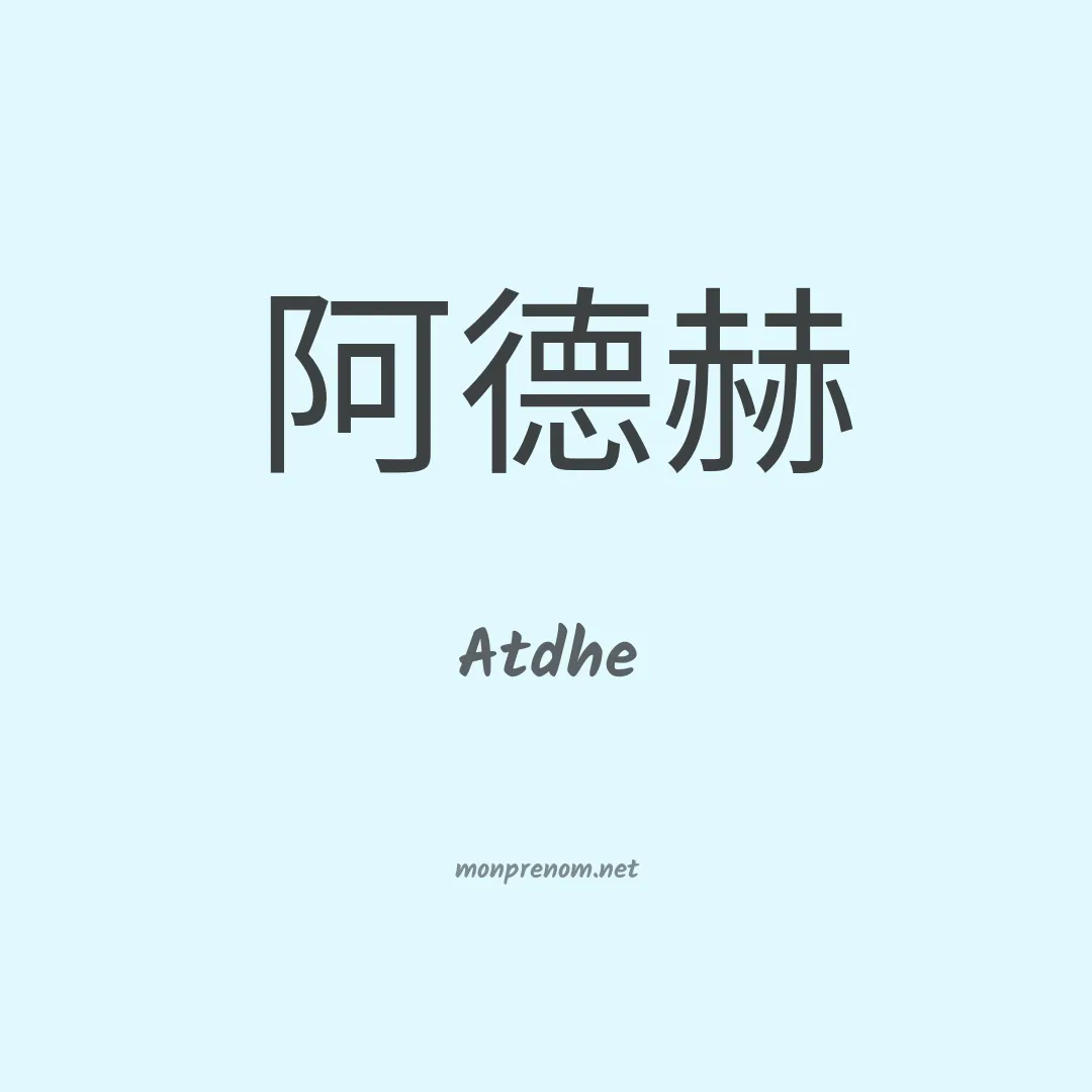 Atdhe en chinois