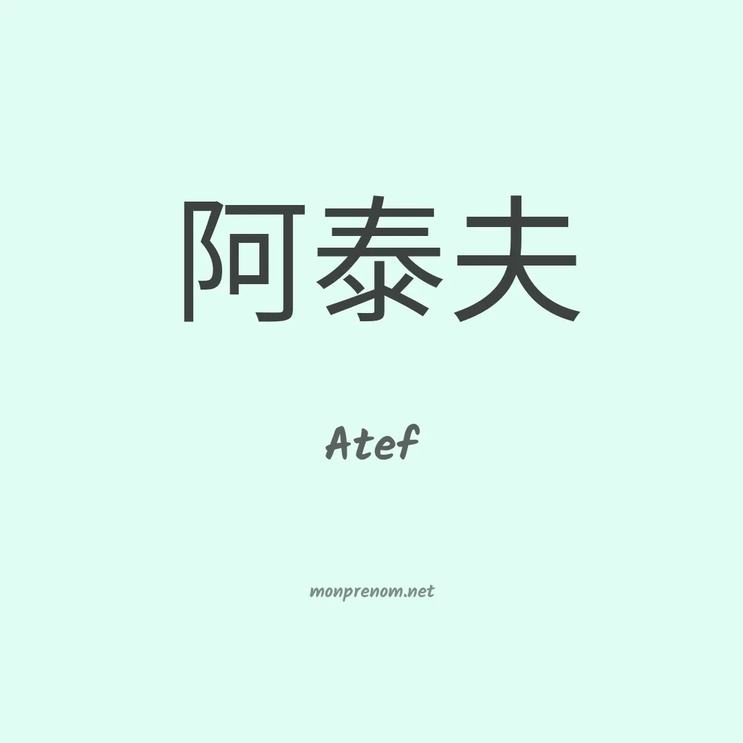 Atef en chinois