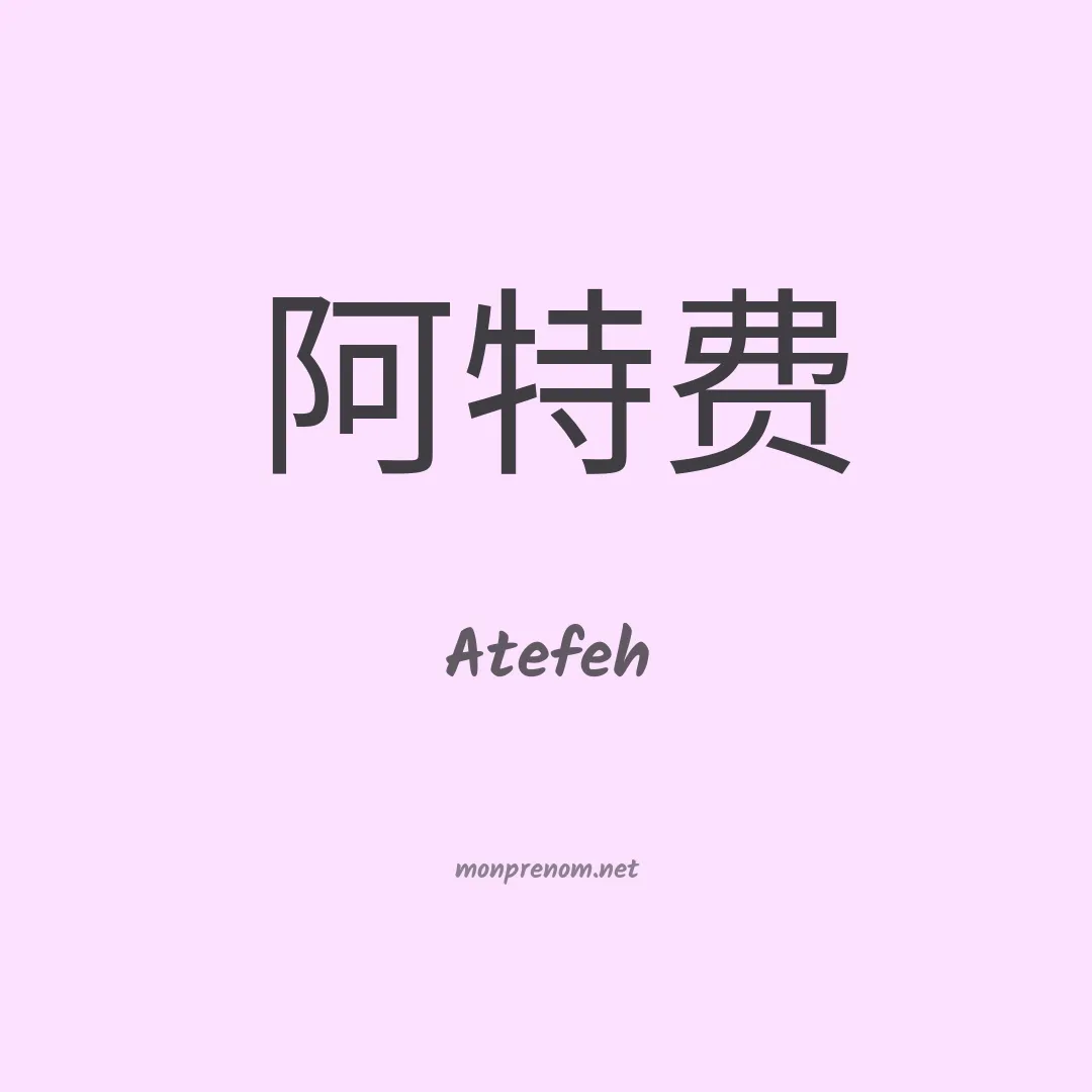 Atefeh en chinois