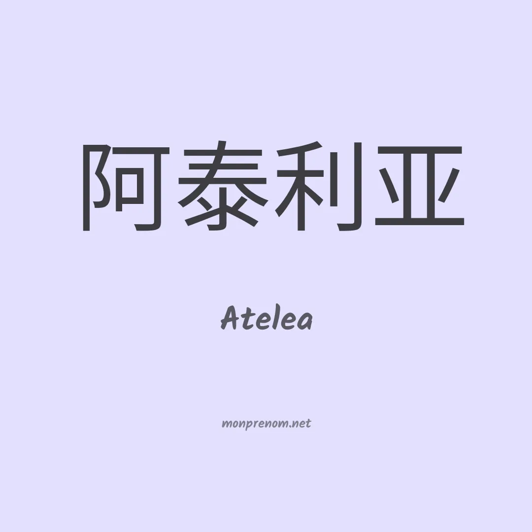 Atelea en chinois
