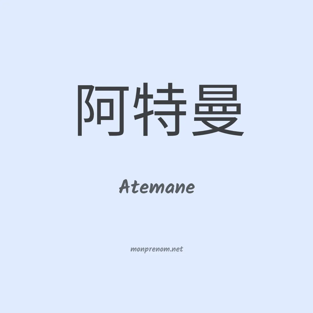 Atemane en chinois