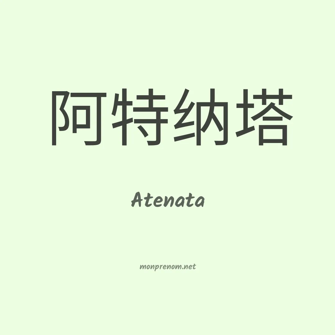 Atenata en chinois