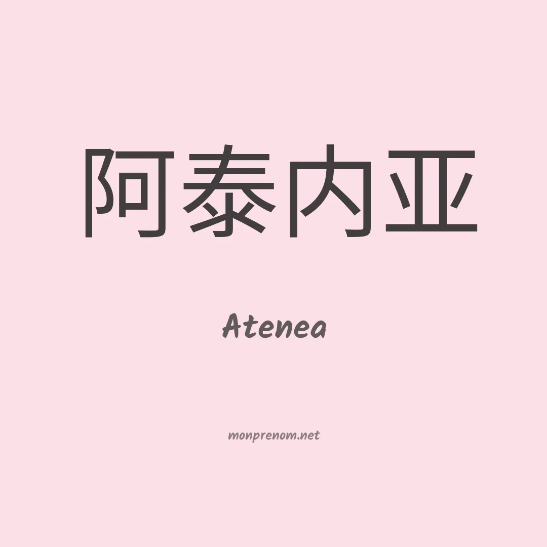 Atenea en chinois