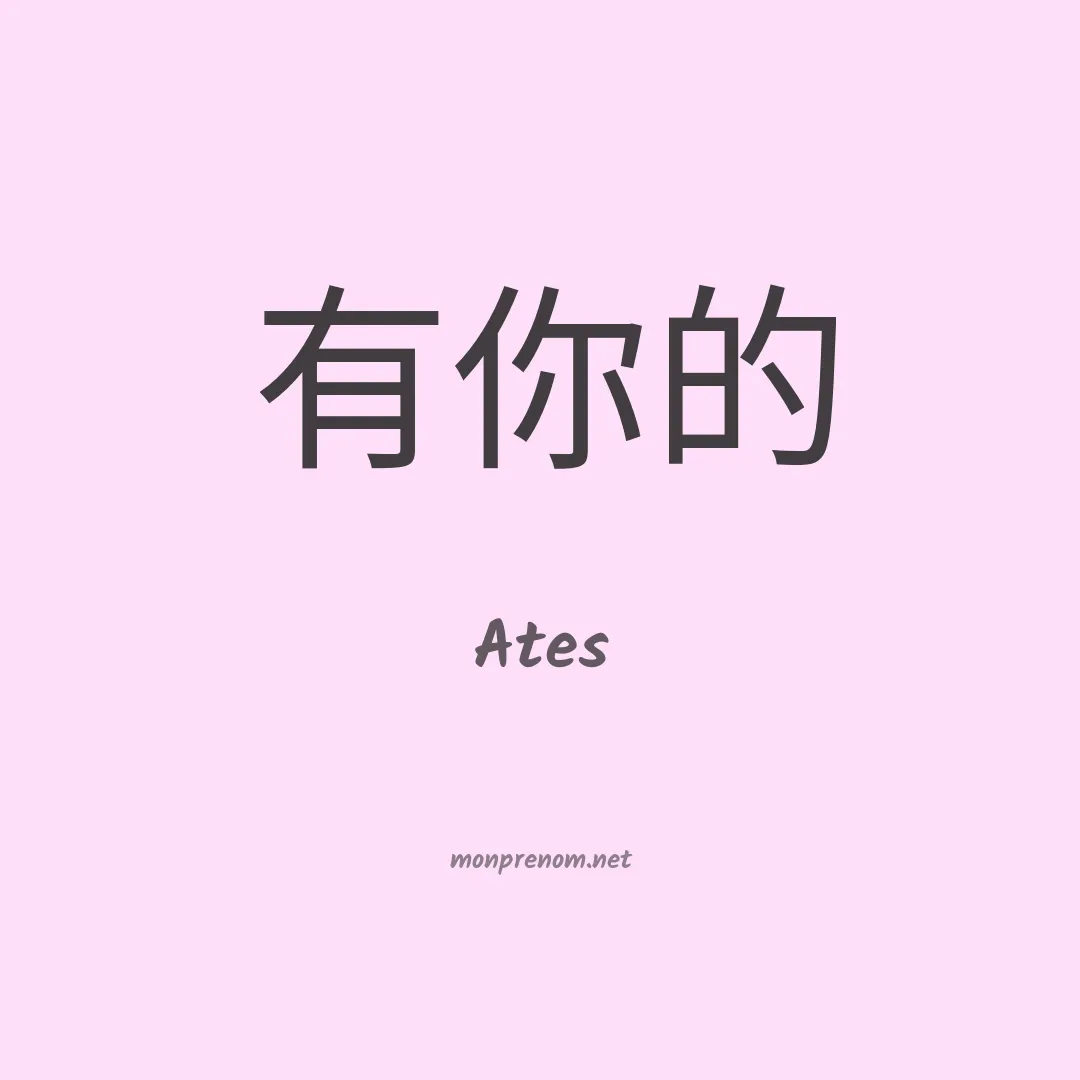 Ates en chinois