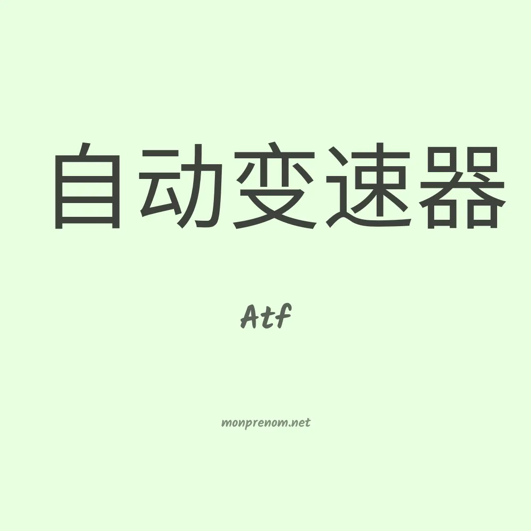 Atf en chinois