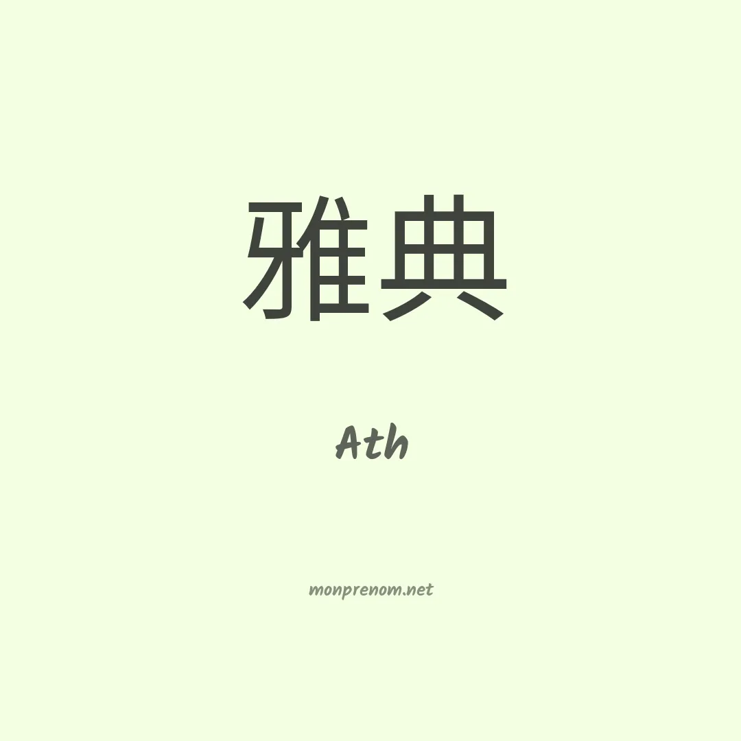 Ath en chinois