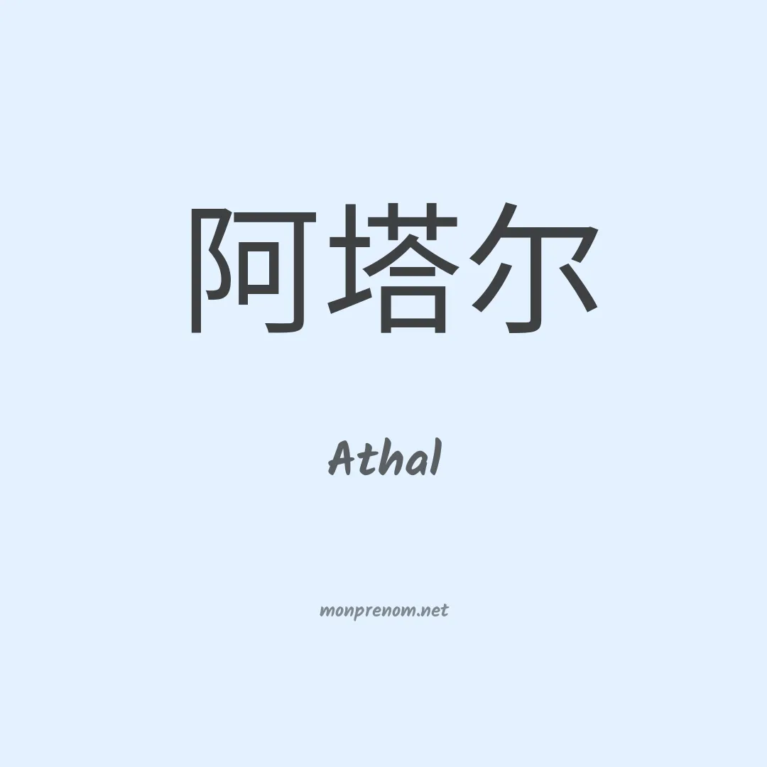 Athal en chinois