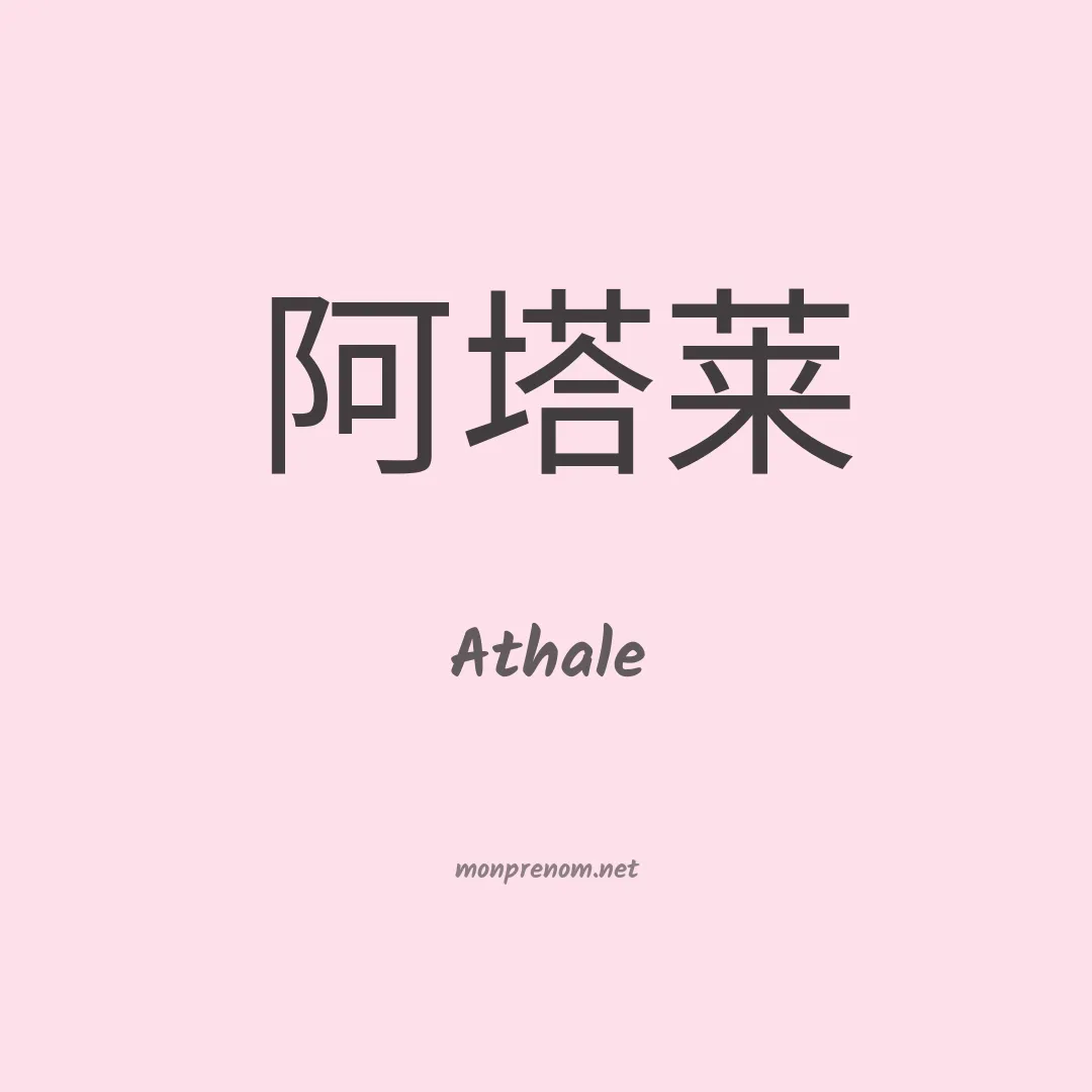 Athale en chinois
