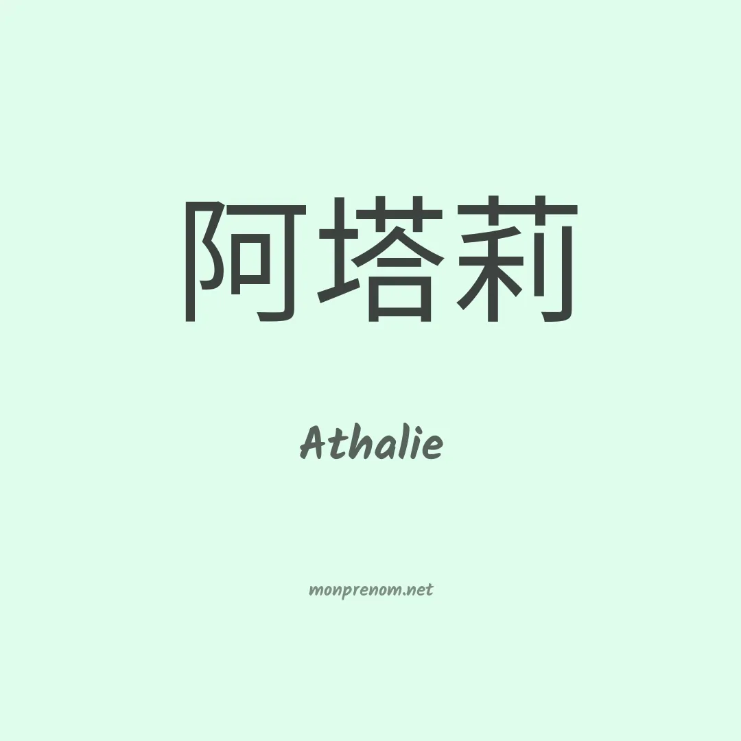 Athalie en chinois