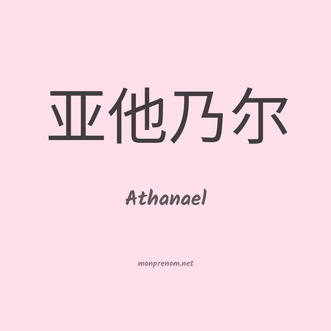 Athanael en chinois