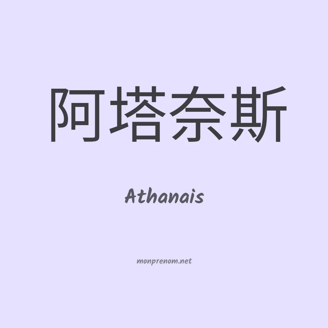 Athanais en chinois