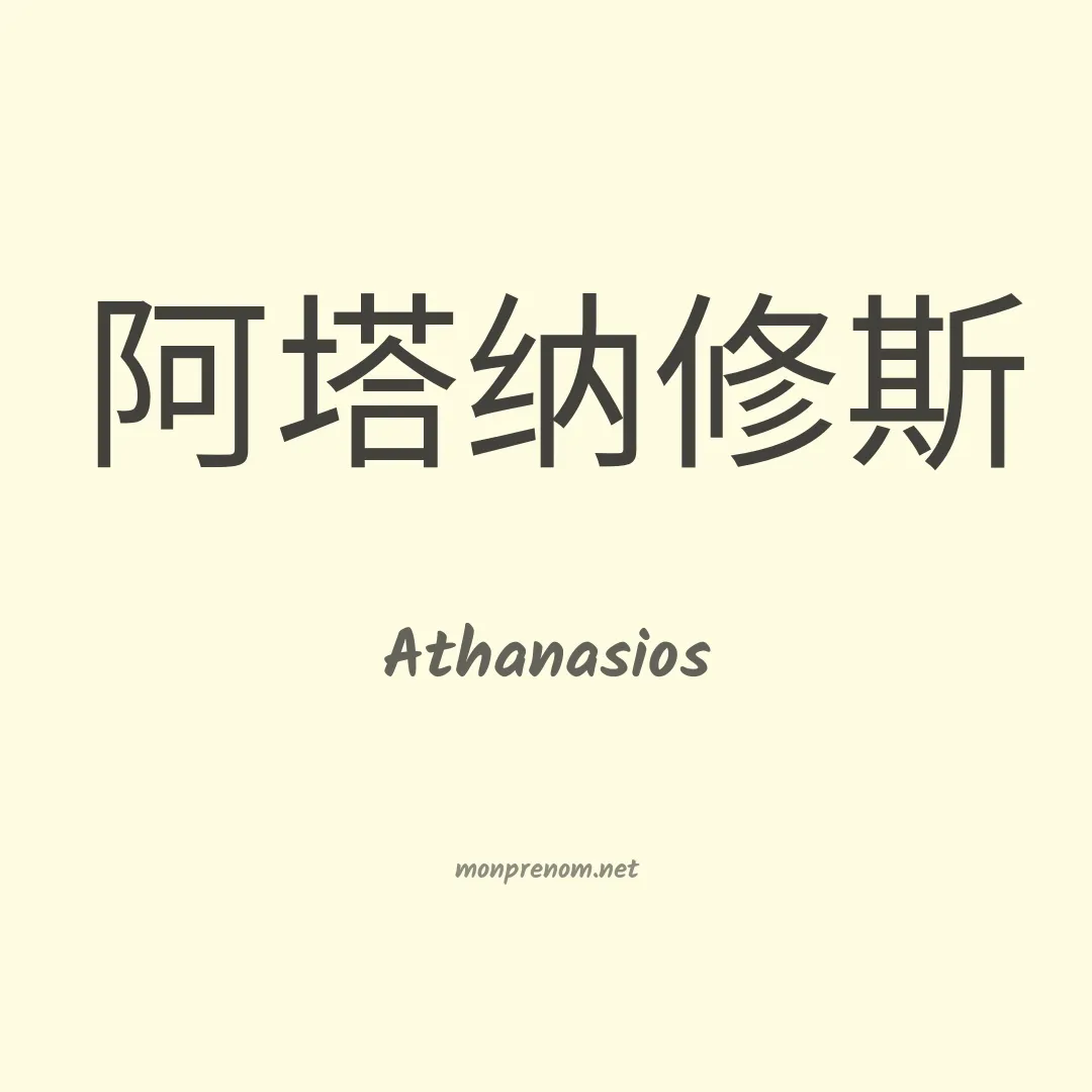 Athanasios en chinois