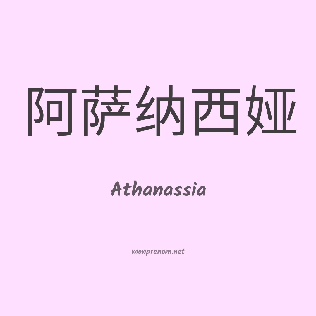 Athanassia en chinois