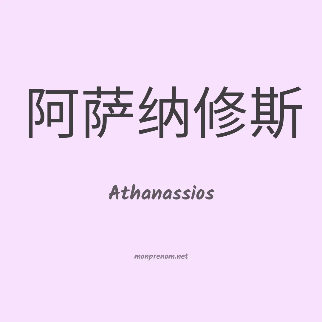 Athanassios en chinois
