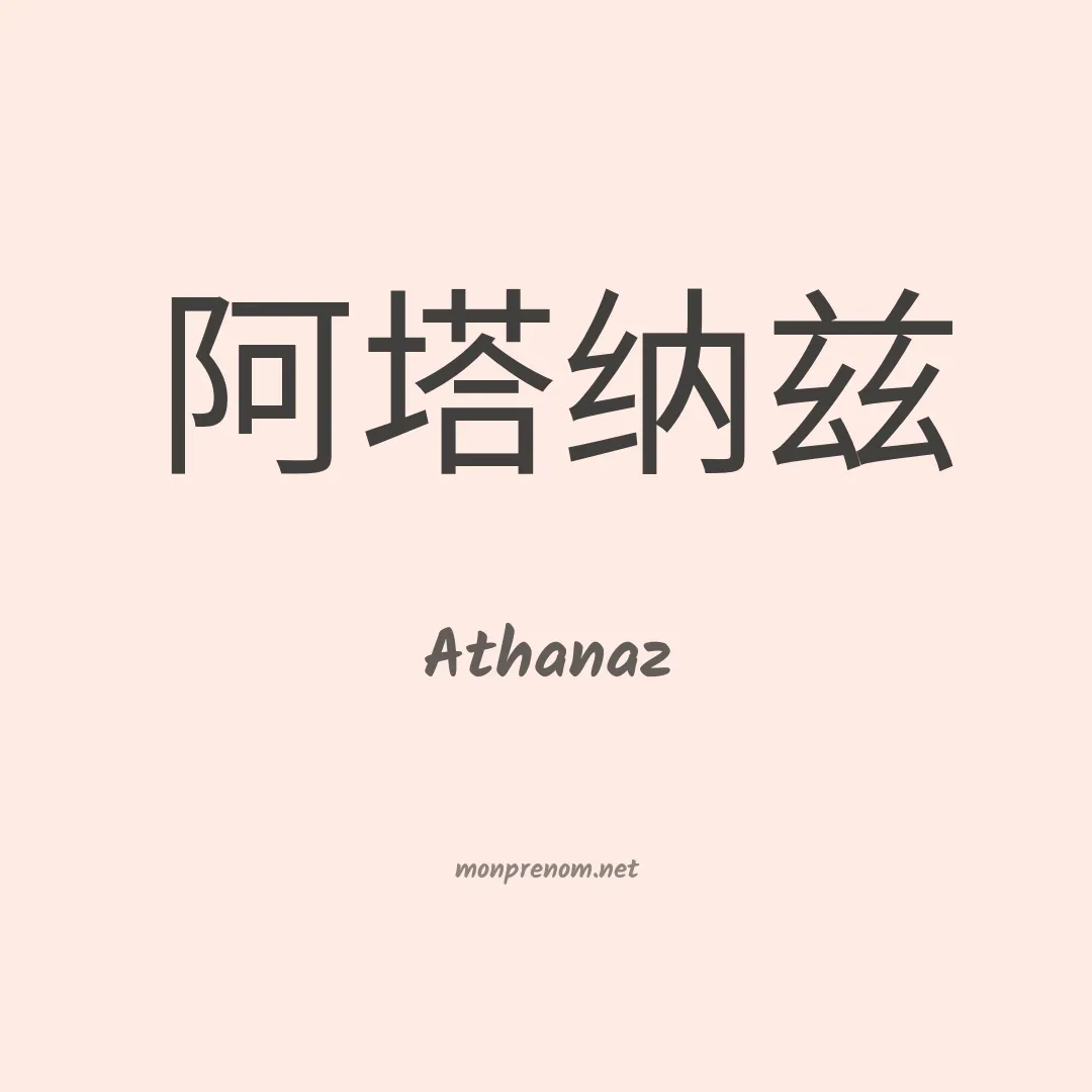 Athanaz en chinois