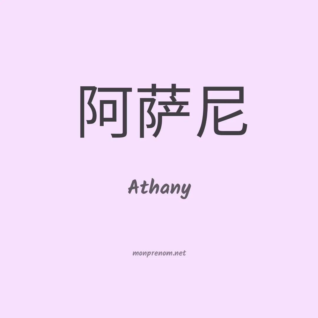 Athany en chinois