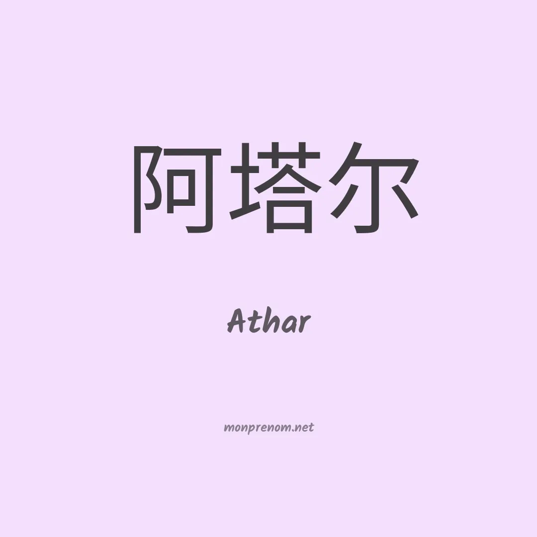 Athar en chinois