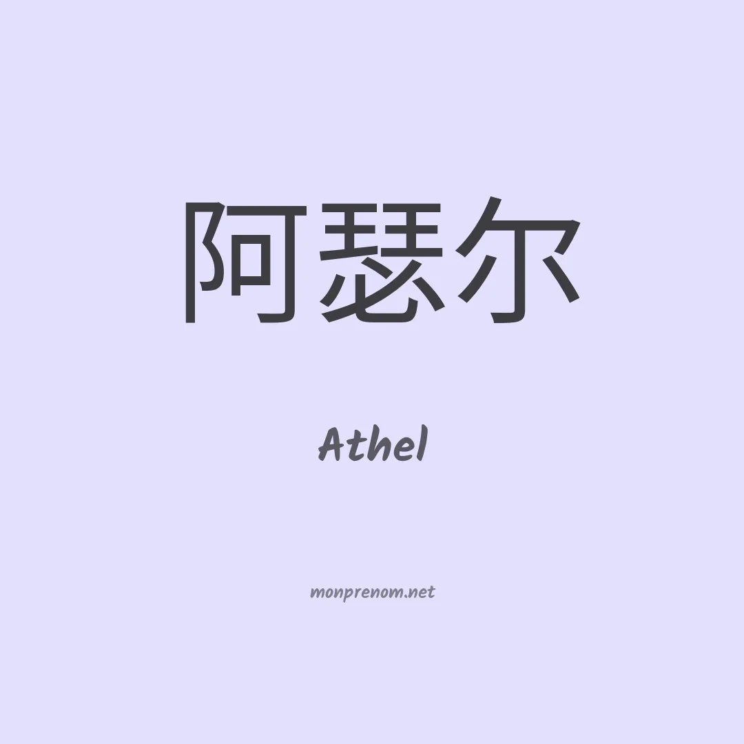 Athel en chinois