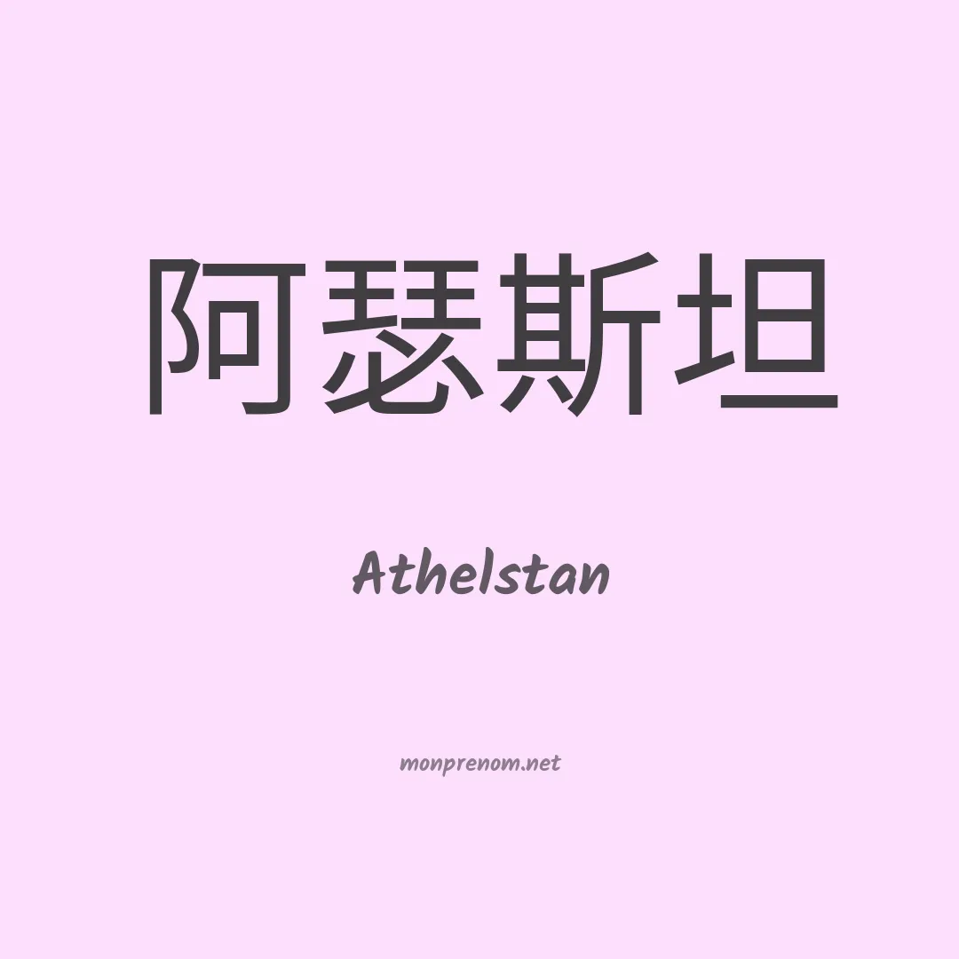 Athelstan en chinois