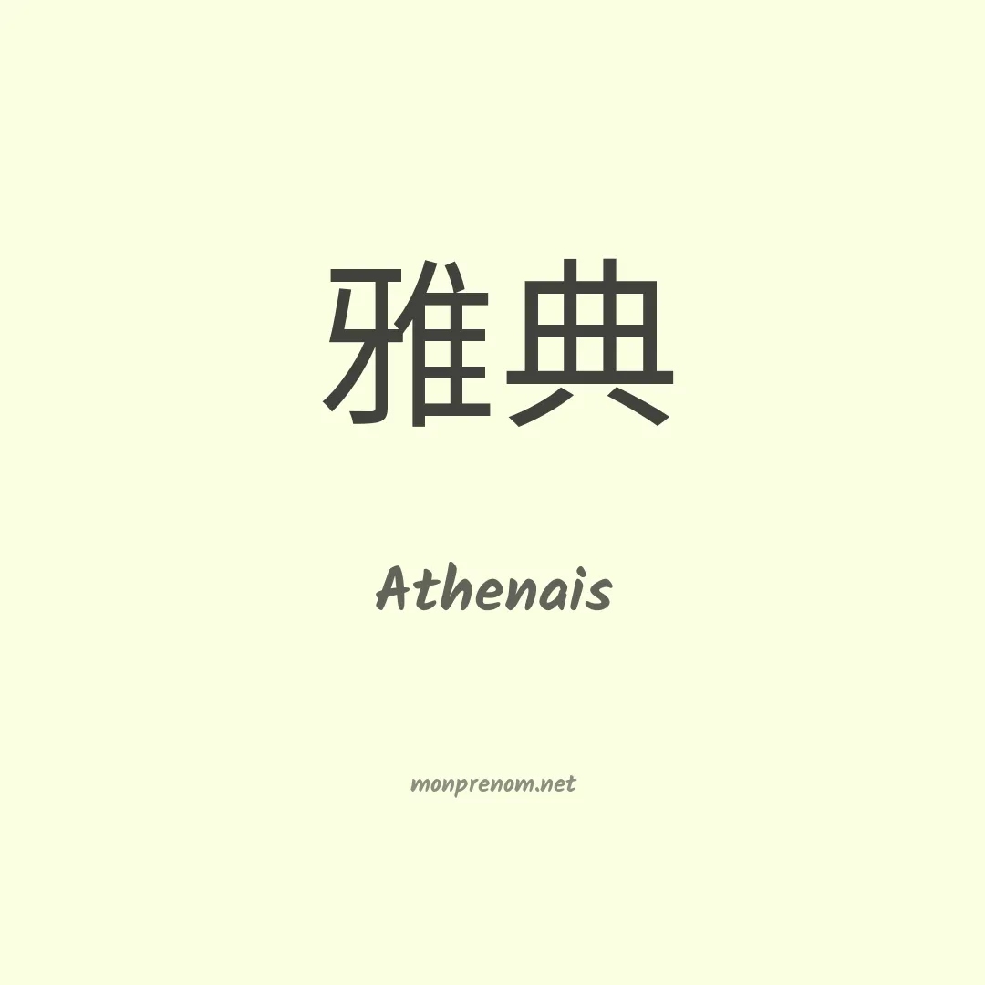 Athenais en chinois