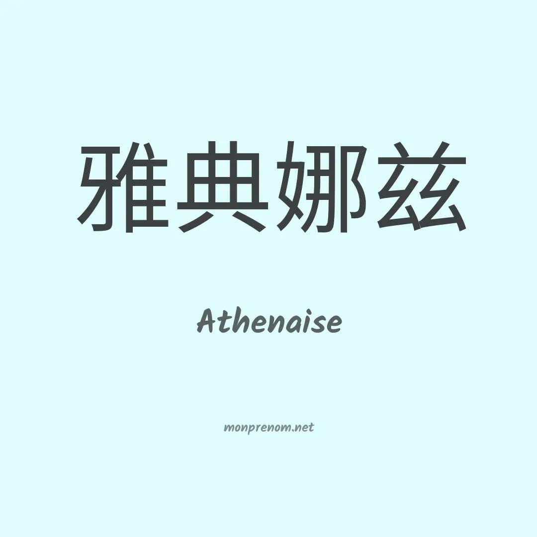 Athenaise en chinois